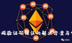 TPWallet 合同验证码错误的