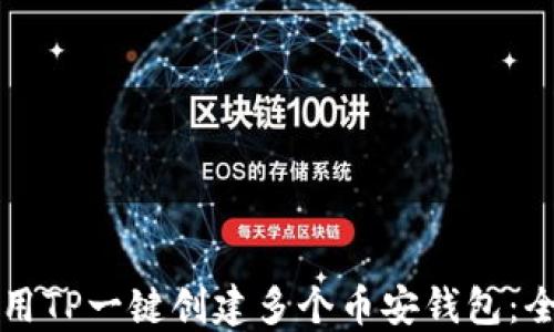
如何利用TP一键创建多个币安钱包：全面指南