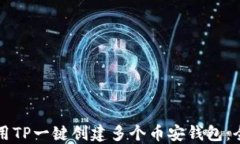 如何利用TP一键创建多个币