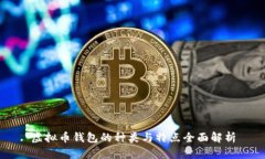 虚拟币钱包的种类与特点