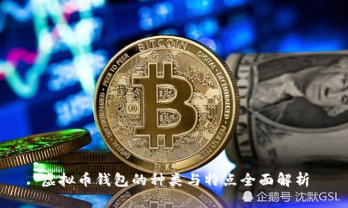 虚拟币钱包的种类与特点全面解析