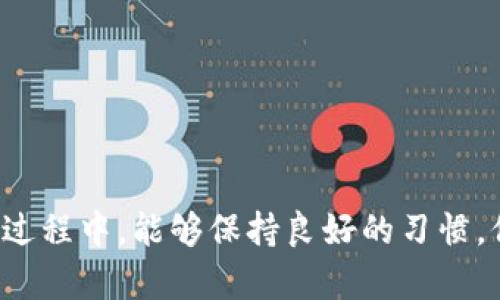 : 如何解决TPWallet收款地址无法复制的问题

TPWallet, 收款地址, 复制问题, 数字货币钱包/guanjianci

---

## 内容主体大纲

1. 引言
   - 数字货币钱包与交易的重要性
   - TPWallet的优势与功能简介

2. TPWallet收款地址的基本概念
   - 什么是收款地址？
   - 收款地址在数字货币交易中的作用

3. 常见的复制问题
   - 复制功能的使用
   - 用户在实际操作中遇到的问题

4. 解决TPWallet收款地址无法复制的步骤
   - 检查设备与软件环境
   - 更新TPWallet软件版本
   - 清理应用缓存与数据
   - 尝试不同的复制方法

5. 从技术角度解析复制问题
   - 移动设备与桌面设备的区别
   - 操作系统与应用兼容性问题
   - 特殊字符对复制功能的影响

6. 如何避免未来复制问题的发生
   - 保持软件更新的重要性
   - 使用备选方法记录收款地址
   - 实用工具与插件推荐

7. 实际案例分析
   - 用户反馈与解决方案
   - 如何处理技术支持请求

8. 总结
   - 重申解决收款地址复制问题的重要性
   - 鼓励用户分享经验

9. 常见问题与解答
   - 解决用户常见疑惑

## 正文内容

### 引言
随着数字货币的流行，越来越多的人选择使用数字钱包进行交易和存储资产。其中，TPWallet因其易用性和安全性受到很多用户的青睐。然而，在使用过程中，很多用户会遇到收款地址无法复制的问题，这可能会影响他们的使用体验和交易效率。本篇文章将详细探讨这一问题的根源，并提供解决方案。

### TPWallet收款地址的基本概念
什么是收款地址？
收款地址是用户在进行数字货币交易时，别人向他转账所需的地址。它通常是一串字符，由字母和数字组成。对于每种数字货币，收款地址都是唯一的，它充当用户的“账户号”。

收款地址在数字货币交易中的作用
收款地址在交易中扮演着至关重要的角色，确保资金能够无误地转入特定用户的钱包。用户在发送或接收数字货币时，需要准确输入或粘贴收款地址，因此复制功能的正常运行显得尤为重要。

### 常见的复制问题
复制功能的使用
许多用户在使用TPWallet时，可能会发现复制收款地址的功能似乎失灵。这可能是由于多种因素造成的，包括软件BUG、用户操作不当等。

用户在实际操作中遇到的问题
用户反映的问题包括：点击复制按钮后没有反应，手动选择地址时无法成功复制，或者粘贴后显示的地址不完整。这些问题都影响了用户的交易效率。

### 解决TPWallet收款地址无法复制的步骤
检查设备与软件环境
首先，用户需要确认自己的设备和软件环境是否处于良好状态。确保证浏览器或应用程序没有被无关插件干扰，并且操作系统没有存在安全设置功能限制。在某些情况下，浏览器的隐私设置可能会影响到复制功能的正常使用。

更新TPWallet软件版本
如果用户使用的是较老版本的TPWallet，建议更新到最新版本。这不仅能够修复一些已知BUG，同时也可能增加一些新特性，提升用户体验。

清理应用缓存与数据
应用缓存有时候会导致各种奇怪的问题。用户可以尝试清除TPWallet的缓存与数据，这样可以让应用进行全新的启动，减少出现问题的概率。

尝试不同的复制方法
除了使用按钮直接复制，有些用户可以尝试长按收款地址进行手动选择并复制。此外，还可以通过截图之后进行OCR文字识别的方式来获取地址，虽然这不是最佳解决方案，但可以作为临时措施。

### 从技术角度解析复制问题
移动设备与桌面设备的区别
移动设备在处理输入和复制时与桌面设备有所不同。触控操作的灵敏性和应用的度可能会影响用户的操作体验。对于移动设备用户来说，可能需要更精细的操作来确保复制的成功率。

操作系统与应用兼容性问题
某些操作系统与TPWallet的兼容性可能存在问题。不同的手机品牌、操作系统版本可能会导致应用功能不稳定，从而无法正常复制地址。

特殊字符对复制功能的影响
某些收款地址可能包含特殊字符，这些字符在复制过程中可能会导致错误。用户需要确保复制的地址格式完全一致，避免因格式错误导致的资金损失。

### 如何避免未来复制问题的发生
保持软件更新的重要性
定期将TPWallet更新到最新版本，可以减少出现故障的概率。供应商通常会在更新中解决用户反馈的问题，因此始终保持最新的应用版本是非常重要的。

使用备选方法记录收款地址
用户也可以采取一些预防措施，例如：在安全的地方记录备份地址，或者使用邮件的草稿功能保存地址，避免在需要使用时因复制失败而耽误时间。

实用工具与插件推荐
对于需要频繁复制地址的用户，推荐一些实用的复制插件或工具，可以帮助提高复制粘贴的效率。例如，一些浏览器扩展可以在用户进行复制时自动识别并格式化地址，减少出错的机会。

### 实际案例分析
用户反馈与解决方案
通过收集用户的反馈，我们可以总结出一些常见的问题及其解决方案。例如，有用户用iOS系统在使用TPWallet时发现无法复制，这时安装应用更新或者进行设置调整即可解决问题。

如何处理技术支持请求
针对无法解决的故障，用户可以寻求TPWallet的技术支持。提供详尽的操作过程和截图可以帮助技术支持快速识别问题并提供解决方案。

### 总结
面对TPWallet收款地址无法复制的问题，用户无需恐慌。通过了解问题的根源及采取相应的解决措施，绝大部分的问题都能够迎刃而解。此外，保持良好的使用习惯也能够有效避免此类问题的再次出现。

### 常见问题与解答
1. 为什么我的TPWallet无法复制收款地址？
最常见的原因包括软件版本过旧、设备或系统不兼容，以及应用缓存问题。建议用户先排查这几方面的问题。

2. 如何确认我的应用是最新版本？
用户可以在应用商店查看更新情况，通常应用会在有新版本推出时主动提醒用户更新。

3. 若设备重启后仍旧无法复制该怎么办？
如果重启后问题依旧，可以尝试卸载重装应用，或者直接联系TPWallet客服寻求帮助。

4. 除了TPWallet，还有什么其他数字货币钱包可以使用？
市场上有多种数字货币钱包可供选择，不过每款钱包的安全性与功能都有不同，用户可根据自己的需求选择合适的应用。

5. 如何确保我的收款地址安全？
用户在不使用时，尽量不公开或分享自己的收款地址，并定期对地址进行更新，确保安全性。

6. 能否通过邮件发送收款地址？
绝对可以，用户可以将收款地址保存在草稿箱，或直接发送给可信任的联系人，但要注意保护邮件安全。

7. 如何测试我的收款地址是否有效？
可以通过小额交易进行测试，确保地址的准确性和有效性，再进行大额交易。

通过以上内容的详细介绍，相信用户对TPWallet收款地址无法复制的问题有了更深入的理解和解决方案。希望大家在使用数字钱包的过程中，能够保持良好的习惯，保障资产安全。