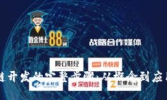 区块链开发的完整步骤：