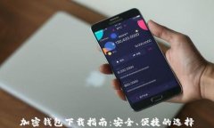 加密钱包下载指南：安全