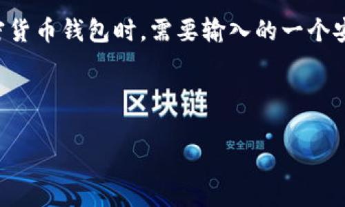 `tpwallettp口令` 是一个与某些特定钱包软件或服务相关的术语。这个口令通常是用户在使用特定的加密货币钱包时，需要输入的一个安全认证信息。这个口令是为了保护用户账户不被非法访问，确保只有拥有正确口令的用户才能访问其钱包。

下面是关于 `tpwallettp口令` 的一些详尽信息：

### tpwallettp口令详解：如何保护你的加密资产