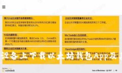 如何在iOS设备上下载以太