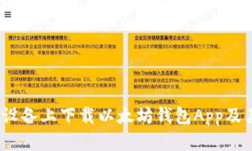 如何在iOS设备上下载以太坊钱包App及其使用指南
