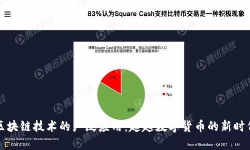 区块链技术的广泛应用：超越数字货币的新时代