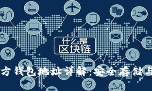 虚拟币官方钱包地址详解：安全存储与使用指南
