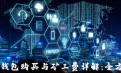 虚拟币钱包购买与矿工费