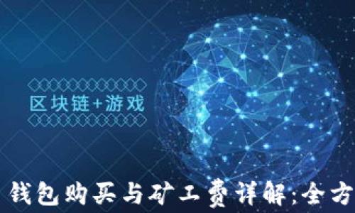 
虚拟币钱包购买与矿工费详解：全方位指南