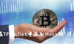 如何在TPWallet中添加Moon链