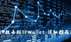 如何将LUNA提币到TPWallet：