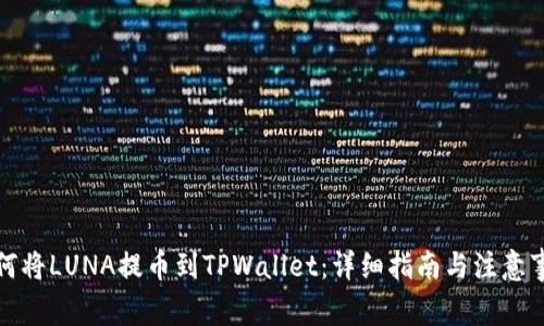 如何将LUNA提币到TPWallet：详细指南与注意事项