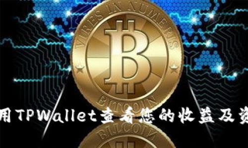 如何使用TPWallet查看您的收益及资产管理