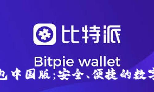 :
下载以太坊钱包中国版：安全、便捷的数字资产管理工具