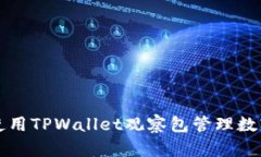 如何使用TPWallet观察包管理