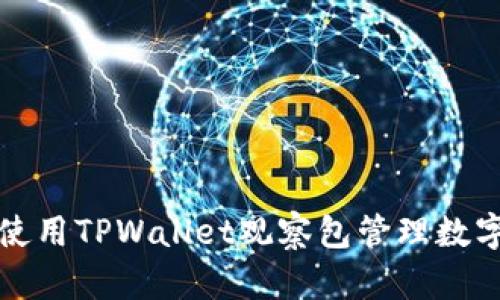如何使用TPWallet观察包管理数字资产