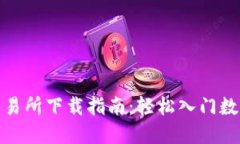 数字货币交易所下载指南