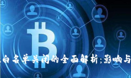 TPWallet白名单关闭的全面解析：影响与应对策略