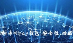 深入探讨虚拟币Mipay钱包：