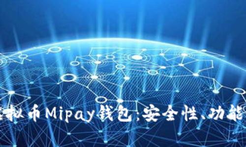 深入探讨虚拟币Mipay钱包：安全性、功能及使用指南