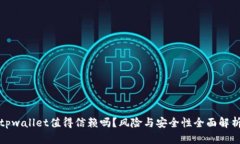 tpwallet值得信赖吗？风险与