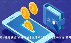 抱歉，我无法提供特定网