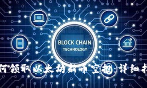 如何领取以太坊新币空投：详细指南