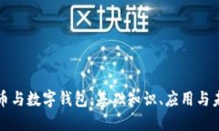 数字货币与数字钱包：基