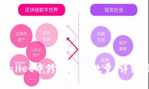 如何在TPWallet中修改授权数量：详细指南与步骤