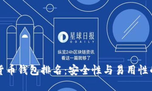 十大加密货币钱包排名：安全性与易用性的全面指南