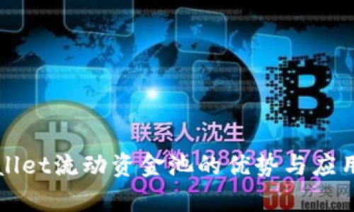 TPWallet流动资金池的优势与应用解析