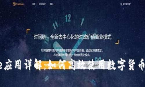 Coinbase应用详解：如何高效使用数字货币交易平台