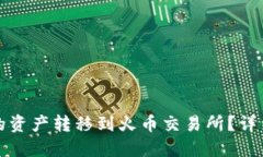 如何将TP钱包中的资产转移
