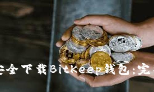 如何安全下载BitKeep钱包：完整指南