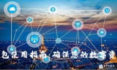 TP冷钱包使用指南：确保您