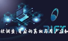 钱包TP被调查：背后的真相
