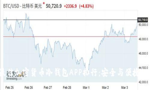 2023年最佳加密货币冷钱包APP排行：安全与便捷的完美结合