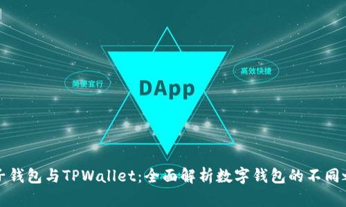 麦子钱包与TPWallet：全面解析数字钱包的不同之处