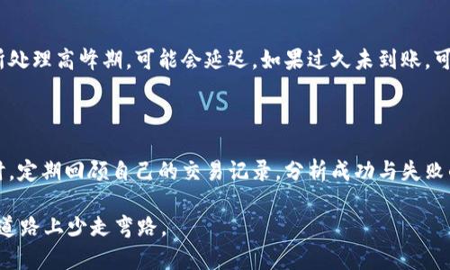 baiotiOKEx币币交易教程详解：快速入门与实用技巧/baioti  
OKEx, 币币交易, 数字货币, 交易教程/guanjianci  

## 内容主体大纲

### 一、引言
- 什么是币币交易
- OKEx交易所简介
- 本文目的与结构

### 二、OKEx交易账户注册
- 1. 注册流程
- 2. 账户安全设置
- 3. 完成KYC验证

### 三、了解币币交易的基本概念
- 1. 币币交易与法币交易区别
- 2. 交易对解析
- 3. 交易手续费概述

### 四、如何进行币币交易
- 1. 登录交易平台
- 2. 选择交易对
- 3. 下单步骤详解
    - 市价单
    - 限价单
    - 止盈止损单

### 五、交易策略与技巧
- 1. 市场分析方法
- 2. 风险管理策略
- 3. 常见的交易策略（比如：波段交易、日内交易）

### 六、如何提币与安全注意事项
- 1. 提币流程
- 2. 安全防护技巧
- 3. 遇到问题的解决策略

### 七、常见问题解答
- 1. 如何选择交易对？
- 2. 怎么判断市场行情？
- 3. 如何控制投资风险？
- 4. 如果我忘记登录密码，该如何找回？
- 5. 如何设置二次验证？
- 6. 提币需要多久？
- 7. 如何提高交易策略的有效性？

## 内容主体

### 一、引言

#### 什么是币币交易
币币交易（Crypto-to-Crypto Trading），顾名思义，就是用一种数字货币交换另一种数字货币的交易方式。与传统的法币交易不同，币币交易不需要通过法定货币入场，用户只能在数字货币间进行交易。这种交易方式广泛应用于各大交易所，因其高效性和便捷性备受欢迎。

#### OKEx交易所简介
OKEx成立于2017年，是一个基于区块链的全球数字资产交易所。自成立以来，OKEx凭借其多样化的交易产品与强大的技术支持迅速崛起，成为全球用户喜爱的交易平台之一。OKEx不仅支持现货交易，还提供期货、合约等多种交易方式，满足用户不同的投资需求。

#### 本文目的与结构
本教程旨在为广大用户提供对OKEx交易平台的全面了解，包括账户注册、币币交易的基本概念、下单步骤、交易策略以及提币注意事项。通过此教程，用户将能够快速上手OKEx的币币交易，为自己的数字货币投资之旅奠定基础。

### 二、OKEx交易账户注册

#### 1. 注册流程
首先，访问OKEx官网， 点击右上角的“注册”按钮。根据提示填写手机号码或邮箱地址，并设置登录密码。完成后，系统会给你发送一封确认邮件或短信，点击链接即可激活账户。

#### 2. 账户安全设置
注册成功后，建议你立即开启两步验证（2FA），这将大大提升账户的安全性。同时，定期更改密码以及设置强密码也是保护账户的重要措施。

#### 3. 完成KYC验证
KYC（Know Your Customer，即了解你的客户）是金融行业的一项规定，目的是验证用户身份。用户需要提供身份信息及相关资料，通过审核后，方可解除交易限制。

### 三、了解币币交易的基本概念

#### 1. 币币交易与法币交易区别
币币交易不同于法币交易，法币交易需要通过银行等传统金融机构进行，而币币交易则在各大交易所直接进行，操作更加便捷。

#### 2. 交易对解析
在OKEx上交易时，你会遇到各种交易对，比如ETH/BTC, LTC/USDT等。交易对的左侧是你想要买入的货币，右侧是你用来换取的货币。了解这些交易对将帮助你做出更好的投资决策。

#### 3. 交易手续费概述
每进行一次交易，交易平台都会收取一定比例的手续费。一般而言，现货交易的手续费普遍较低，而合约交易的手续费则相对较高。了解手续费的计算方法将帮助你更好地控制投资成本。

### 四、如何进行币币交易

#### 1. 登录交易平台
在完成账户注册与安全设置后，使用注册的邮箱或手机号码及密码登录OKEx平台。

#### 2. 选择交易对
登录后，点击“市场”或“交易”页面，浏览可交易的币种与其对应的交易对。根据自己的需求，选择合适的交易对。

#### 3. 下单步骤详解
##### 市价单
市价单是以当前市场价格成交的订单。用户只需填写想要购买的数量，系统会根据市场价格立即成交。

##### 限价单
限价单则是用户自己设置一个理想的买入或卖出价格，当市场价格达到该价位时，订单自动成交。限价单有助于用户控制购买成本。

##### 止盈止损单
止盈止损单是用来保护投资的一种机制。当市场价格达到预设的止损限价时，系统将自动卖出，避免更大的损失；止盈单则是在达到一定利润时自动卖出，确保收益。

### 五、交易策略与技巧

#### 1. 市场分析方法
市场分析是投资者做出决策的重要依据。股市分析方法主要包括技术分析和基本面分析。技术分析通过查看历史价格走势图表来推测未来价格走势，而基本面分析则是研究与资产相关的经济情况。

#### 2. 风险管理策略
风险管理是保证交易资金安全的关键。投资者可以通过设定停止损失、分散投资等方式来降低风险。此外，不要用全部资金进行单次交易，而是选择风险可控的投资比例。

#### 3. 常见的交易策略
常见交易策略包括波段交易、日内交易、套利交易等。波段交易主要是抓住价格波动进行短期买入与卖出；日内交易则是指在交易日内频繁买入及卖出；套利交易则是不同行情之间的套利机会。

### 六、如何提币与安全注意事项

#### 1. 提币流程
提币是将你在交易平台上的数字货币转移到个人钱包的过程。首先，登录账户，点击“资产”或者“钱包”，找到提币按钮，填写提币地址及数量，确认无误后进行提币申请。

#### 2. 安全防护技巧
确保你提币时的地址正确，并使用受信任的钱包进行存储，以防黑客攻击。此外，建议定期修改提币地址，增强账户安全性。

#### 3. 遇到问题的解决策略
提币过程中如果遇到任何问题，比如提币失败或者到账延迟，首先检查交易平台的公告，了解是不是系统故障；同时，也可以通过客服系统询问解决。

### 七、常见问题解答

#### 1. 如何选择交易对？
##### 详细介绍
选择交易对首先需要了解各个币种的潜力及市场情况。可以查阅一些市场分析网站，关注专家的建议以及社群的讨论，选择适合的币种作为投资对象。同时，注意流动性和交易量，以确保交易顺畅。

#### 2. 怎么判断市场行情？
##### 详细介绍
判断市场行情可以通过分析技术图表来进行。常见的技术分析工具有移动平均线、MACD、RSI等，用户可以搭配使用，推测市场趋势。此外，保持对市场新闻、公告的关注，提升判断能力。

#### 3. 如何控制投资风险？
##### 详细介绍
控制投资风险的方式有很多。首先，制定一个合理的投资计划，设置止损点，确保不会因小失大。其次，合理分配资金，每次投资不超过总资产的10%也是一种策略。此外，避免情绪做出判断，理性投资是关键。

#### 4. 如果我忘记登录密码，该如何找回？
##### 详细介绍
如果忘记了密码，可以通过OKEx的找回密码功能进行重置。通常需要填写注册时使用的邮箱或手机号码，然后按照系统发送的链接或验证码完成重置密码的步骤。

#### 5. 如何设置二次验证？
##### 详细介绍
二次验证通常是在账户安全设置中进行。用户可以选择使用手机验证码或使用Google Authenticator进行二次验证配置。此功能大大增强了账户的安全性，妨止未授权访问。

#### 6. 提币需要多久？
##### 详细介绍
提币的时间通常取决于区块链网络的拥堵情况，大多数情况下，提币会在几分钟内到账。不过，在网络繁忙或交易所处理高峰期，可能会延迟。如果过久未到账，可以与交易所客服联系确认状态。

#### 7. 如何提高交易策略的有效性？
##### 详细介绍
提高交易策略有效性的关键在于不断学习与调整。多阅读市场分析、行业报告和成功案例，了解当前市场动态。同时，定期回顾自己的交易记录，分析成功与失败的原因，根据经验调整策略。

以上内容提供了关于OKEx的币币交易的基本了解、具体操作以及相关问题解答，旨在帮助用户在数字货币投资的道路上少走弯路。