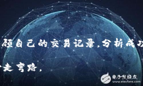 baiotiOKEx币币交易教程详解：快速入门与实用技巧/baioti  
OKEx, 币币交易, 数字货币, 交易教程/guanjianci  

## 内容主体大纲

### 一、引言
- 什么是币币交易
- OKEx交易所简介
- 本文目的与结构

### 二、OKEx交易账户注册
- 1. 注册流程
- 2. 账户安全设置
- 3. 完成KYC验证

### 三、了解币币交易的基本概念
- 1. 币币交易与法币交易区别
- 2. 交易对解析
- 3. 交易手续费概述

### 四、如何进行币币交易
- 1. 登录交易平台
- 2. 选择交易对
- 3. 下单步骤详解
    - 市价单
    - 限价单
    - 止盈止损单

### 五、交易策略与技巧
- 1. 市场分析方法
- 2. 风险管理策略
- 3. 常见的交易策略（比如：波段交易、日内交易）

### 六、如何提币与安全注意事项
- 1. 提币流程
- 2. 安全防护技巧
- 3. 遇到问题的解决策略

### 七、常见问题解答
- 1. 如何选择交易对？
- 2. 怎么判断市场行情？
- 3. 如何控制投资风险？
- 4. 如果我忘记登录密码，该如何找回？
- 5. 如何设置二次验证？
- 6. 提币需要多久？
- 7. 如何提高交易策略的有效性？

## 内容主体

### 一、引言

#### 什么是币币交易
币币交易（Crypto-to-Crypto Trading），顾名思义，就是用一种数字货币交换另一种数字货币的交易方式。与传统的法币交易不同，币币交易不需要通过法定货币入场，用户只能在数字货币间进行交易。这种交易方式广泛应用于各大交易所，因其高效性和便捷性备受欢迎。

#### OKEx交易所简介
OKEx成立于2017年，是一个基于区块链的全球数字资产交易所。自成立以来，OKEx凭借其多样化的交易产品与强大的技术支持迅速崛起，成为全球用户喜爱的交易平台之一。OKEx不仅支持现货交易，还提供期货、合约等多种交易方式，满足用户不同的投资需求。

#### 本文目的与结构
本教程旨在为广大用户提供对OKEx交易平台的全面了解，包括账户注册、币币交易的基本概念、下单步骤、交易策略以及提币注意事项。通过此教程，用户将能够快速上手OKEx的币币交易，为自己的数字货币投资之旅奠定基础。

### 二、OKEx交易账户注册

#### 1. 注册流程
首先，访问OKEx官网， 点击右上角的“注册”按钮。根据提示填写手机号码或邮箱地址，并设置登录密码。完成后，系统会给你发送一封确认邮件或短信，点击链接即可激活账户。

#### 2. 账户安全设置
注册成功后，建议你立即开启两步验证（2FA），这将大大提升账户的安全性。同时，定期更改密码以及设置强密码也是保护账户的重要措施。

#### 3. 完成KYC验证
KYC（Know Your Customer，即了解你的客户）是金融行业的一项规定，目的是验证用户身份。用户需要提供身份信息及相关资料，通过审核后，方可解除交易限制。

### 三、了解币币交易的基本概念

#### 1. 币币交易与法币交易区别
币币交易不同于法币交易，法币交易需要通过银行等传统金融机构进行，而币币交易则在各大交易所直接进行，操作更加便捷。

#### 2. 交易对解析
在OKEx上交易时，你会遇到各种交易对，比如ETH/BTC, LTC/USDT等。交易对的左侧是你想要买入的货币，右侧是你用来换取的货币。了解这些交易对将帮助你做出更好的投资决策。

#### 3. 交易手续费概述
每进行一次交易，交易平台都会收取一定比例的手续费。一般而言，现货交易的手续费普遍较低，而合约交易的手续费则相对较高。了解手续费的计算方法将帮助你更好地控制投资成本。

### 四、如何进行币币交易

#### 1. 登录交易平台
在完成账户注册与安全设置后，使用注册的邮箱或手机号码及密码登录OKEx平台。

#### 2. 选择交易对
登录后，点击“市场”或“交易”页面，浏览可交易的币种与其对应的交易对。根据自己的需求，选择合适的交易对。

#### 3. 下单步骤详解
##### 市价单
市价单是以当前市场价格成交的订单。用户只需填写想要购买的数量，系统会根据市场价格立即成交。

##### 限价单
限价单则是用户自己设置一个理想的买入或卖出价格，当市场价格达到该价位时，订单自动成交。限价单有助于用户控制购买成本。

##### 止盈止损单
止盈止损单是用来保护投资的一种机制。当市场价格达到预设的止损限价时，系统将自动卖出，避免更大的损失；止盈单则是在达到一定利润时自动卖出，确保收益。

### 五、交易策略与技巧

#### 1. 市场分析方法
市场分析是投资者做出决策的重要依据。股市分析方法主要包括技术分析和基本面分析。技术分析通过查看历史价格走势图表来推测未来价格走势，而基本面分析则是研究与资产相关的经济情况。

#### 2. 风险管理策略
风险管理是保证交易资金安全的关键。投资者可以通过设定停止损失、分散投资等方式来降低风险。此外，不要用全部资金进行单次交易，而是选择风险可控的投资比例。

#### 3. 常见的交易策略
常见交易策略包括波段交易、日内交易、套利交易等。波段交易主要是抓住价格波动进行短期买入与卖出；日内交易则是指在交易日内频繁买入及卖出；套利交易则是不同行情之间的套利机会。

### 六、如何提币与安全注意事项

#### 1. 提币流程
提币是将你在交易平台上的数字货币转移到个人钱包的过程。首先，登录账户，点击“资产”或者“钱包”，找到提币按钮，填写提币地址及数量，确认无误后进行提币申请。

#### 2. 安全防护技巧
确保你提币时的地址正确，并使用受信任的钱包进行存储，以防黑客攻击。此外，建议定期修改提币地址，增强账户安全性。

#### 3. 遇到问题的解决策略
提币过程中如果遇到任何问题，比如提币失败或者到账延迟，首先检查交易平台的公告，了解是不是系统故障；同时，也可以通过客服系统询问解决。

### 七、常见问题解答

#### 1. 如何选择交易对？
##### 详细介绍
选择交易对首先需要了解各个币种的潜力及市场情况。可以查阅一些市场分析网站，关注专家的建议以及社群的讨论，选择适合的币种作为投资对象。同时，注意流动性和交易量，以确保交易顺畅。

#### 2. 怎么判断市场行情？
##### 详细介绍
判断市场行情可以通过分析技术图表来进行。常见的技术分析工具有移动平均线、MACD、RSI等，用户可以搭配使用，推测市场趋势。此外，保持对市场新闻、公告的关注，提升判断能力。

#### 3. 如何控制投资风险？
##### 详细介绍
控制投资风险的方式有很多。首先，制定一个合理的投资计划，设置止损点，确保不会因小失大。其次，合理分配资金，每次投资不超过总资产的10%也是一种策略。此外，避免情绪做出判断，理性投资是关键。

#### 4. 如果我忘记登录密码，该如何找回？
##### 详细介绍
如果忘记了密码，可以通过OKEx的找回密码功能进行重置。通常需要填写注册时使用的邮箱或手机号码，然后按照系统发送的链接或验证码完成重置密码的步骤。

#### 5. 如何设置二次验证？
##### 详细介绍
二次验证通常是在账户安全设置中进行。用户可以选择使用手机验证码或使用Google Authenticator进行二次验证配置。此功能大大增强了账户的安全性，妨止未授权访问。

#### 6. 提币需要多久？
##### 详细介绍
提币的时间通常取决于区块链网络的拥堵情况，大多数情况下，提币会在几分钟内到账。不过，在网络繁忙或交易所处理高峰期，可能会延迟。如果过久未到账，可以与交易所客服联系确认状态。

#### 7. 如何提高交易策略的有效性？
##### 详细介绍
提高交易策略有效性的关键在于不断学习与调整。多阅读市场分析、行业报告和成功案例，了解当前市场动态。同时，定期回顾自己的交易记录，分析成功与失败的原因，根据经验调整策略。

以上内容提供了关于OKEx的币币交易的基本了解、具体操作以及相关问题解答，旨在帮助用户在数字货币投资的道路上少走弯路。