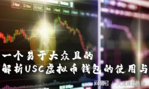 思考一个易于大众且的  
全面解析USC虚拟币钱包的使用与优势