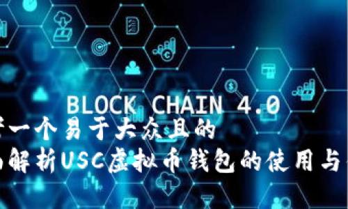 思考一个易于大众且的  
全面解析USC虚拟币钱包的使用与优势