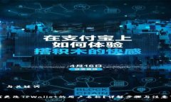 ## 与关键词如何更改TPWa