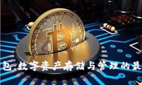 库神钱包：数字资产存储与管理的最佳选择
