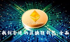 如何找到合适的区块链钱