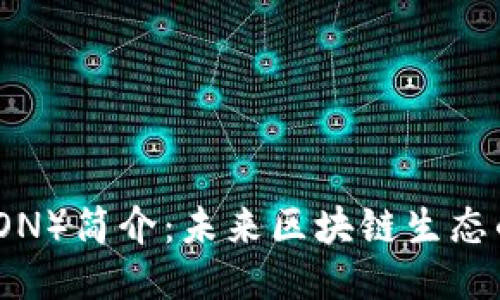 波场币（TRON）简介：未来区块链生态的明星币种