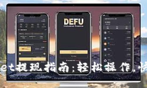 TP Wallet提现指南：轻松操作，快速到账！