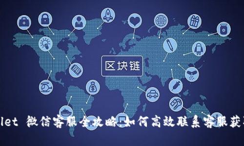TPWallet 微信客服全攻略：如何高效联系客服获取帮助